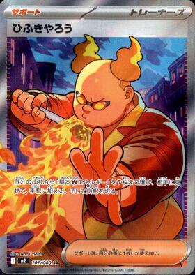 ひふきやろう SR