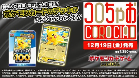 『コロちゃお』付録スタートデッキ100 