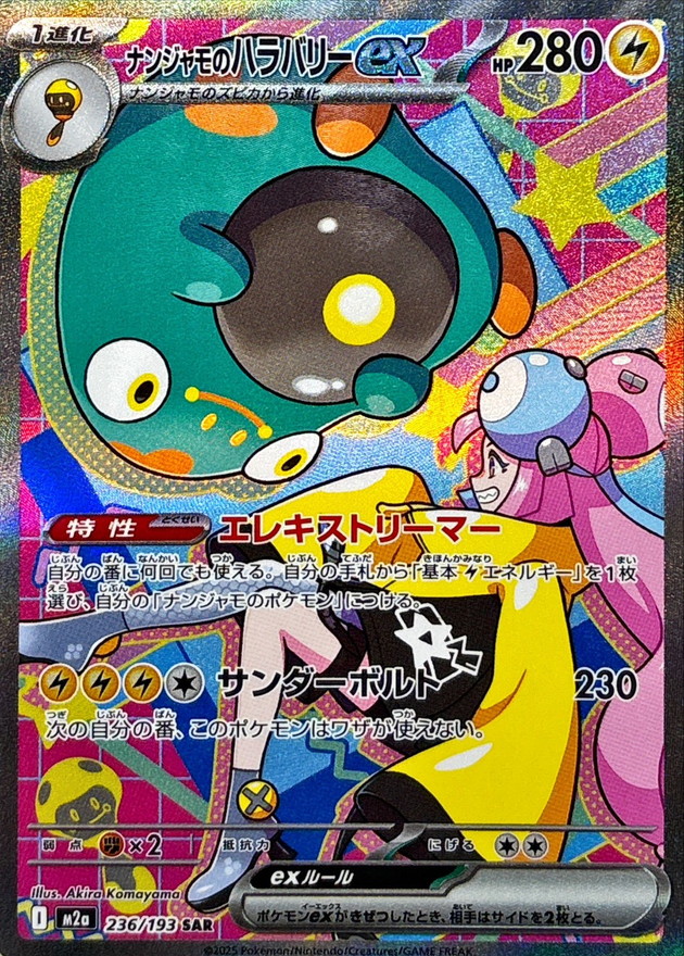 ナンジャモのハラバリーex SAR 