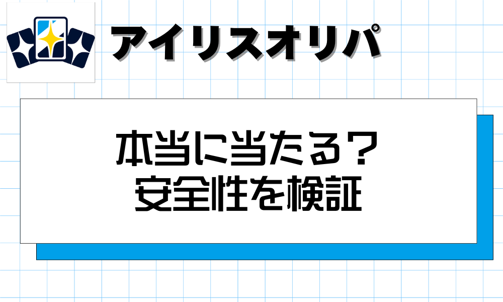 アイリスオリパは本当に当たる？安全性を検証