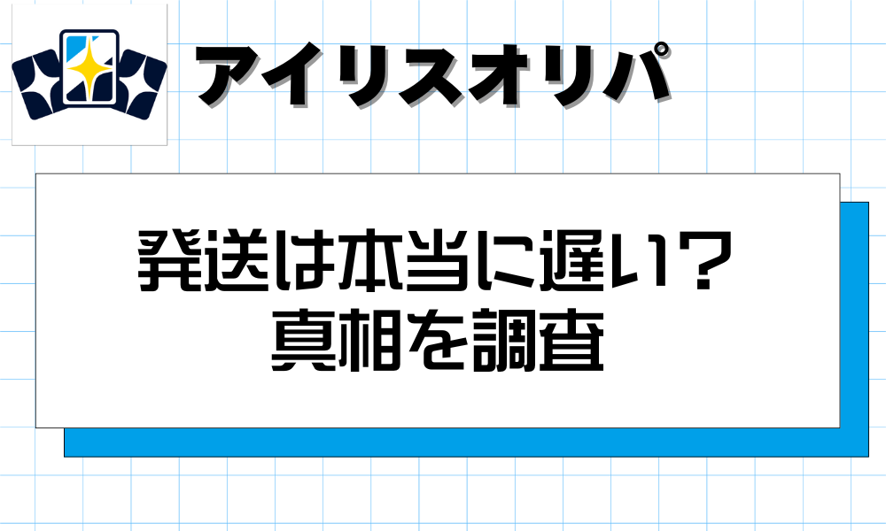 アイリス発送は本当に遅い？真相を調査