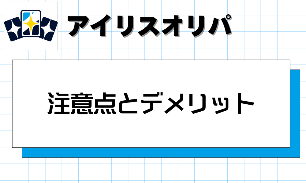 アイリス(Iris)のオリパの注意点とデメリット