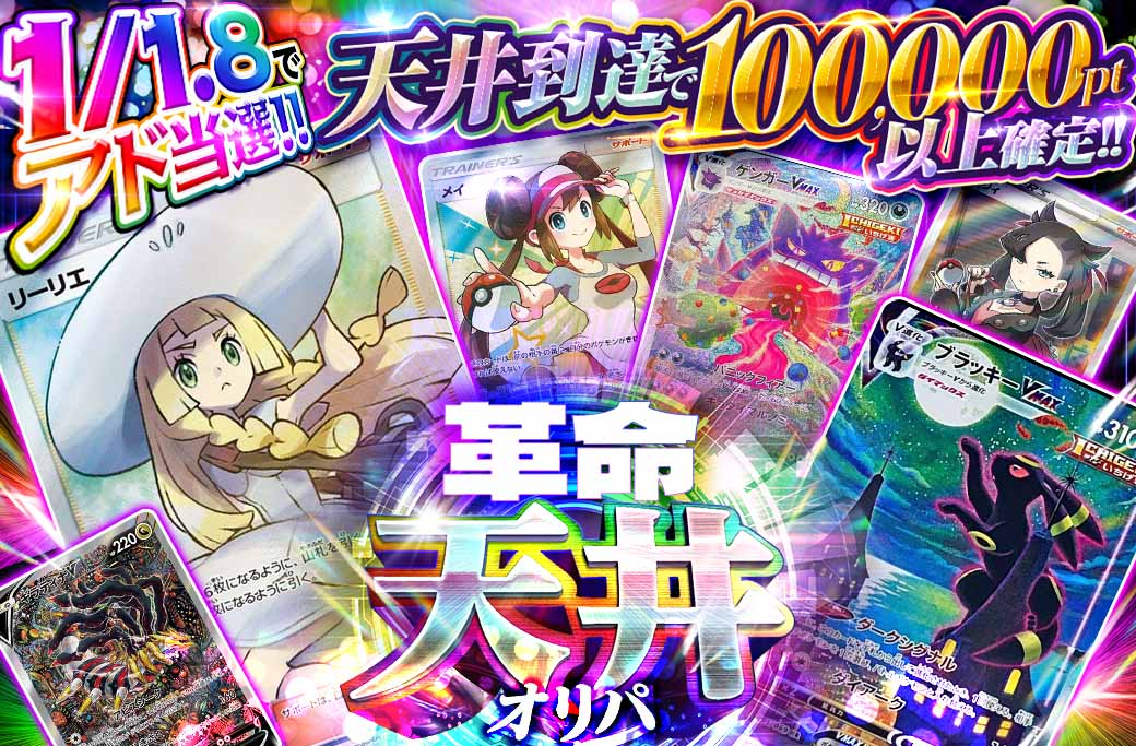 天井システムが搭載されたオリパ