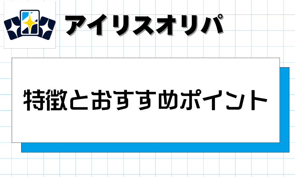 アイリス(Iris)オリパの特徴とおすすめポイント