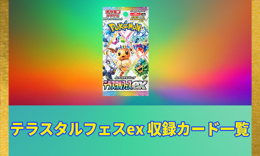 テラスタルフェスexの収録カード