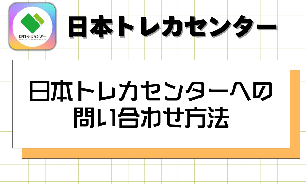 日本トレカセンターへの問い合わせ方法
