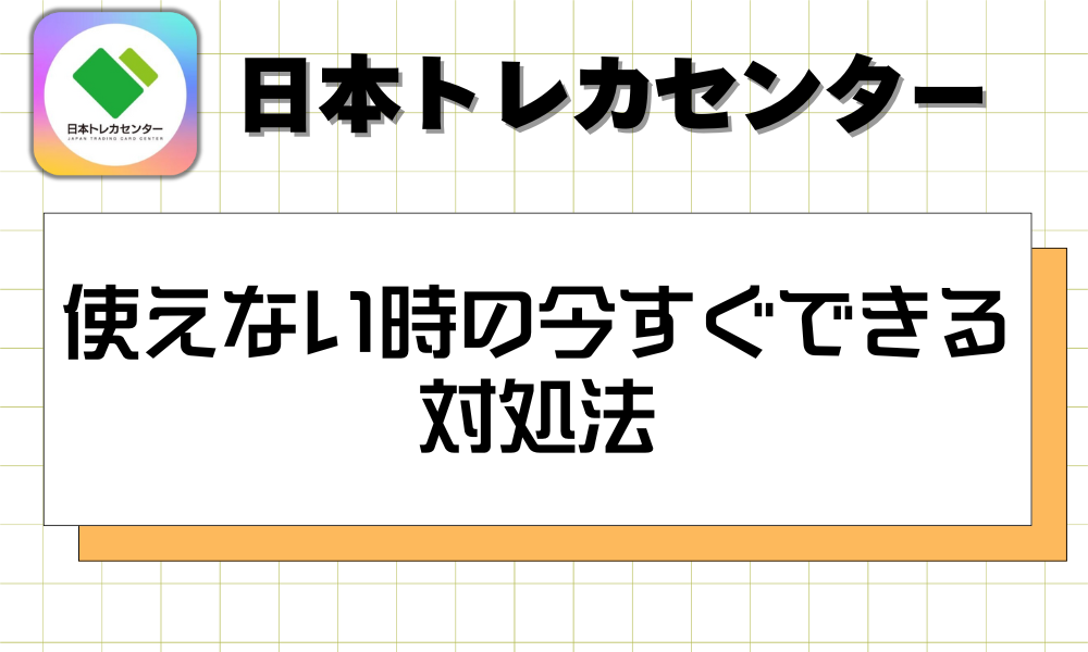 使えない時の今すぐできる対処法