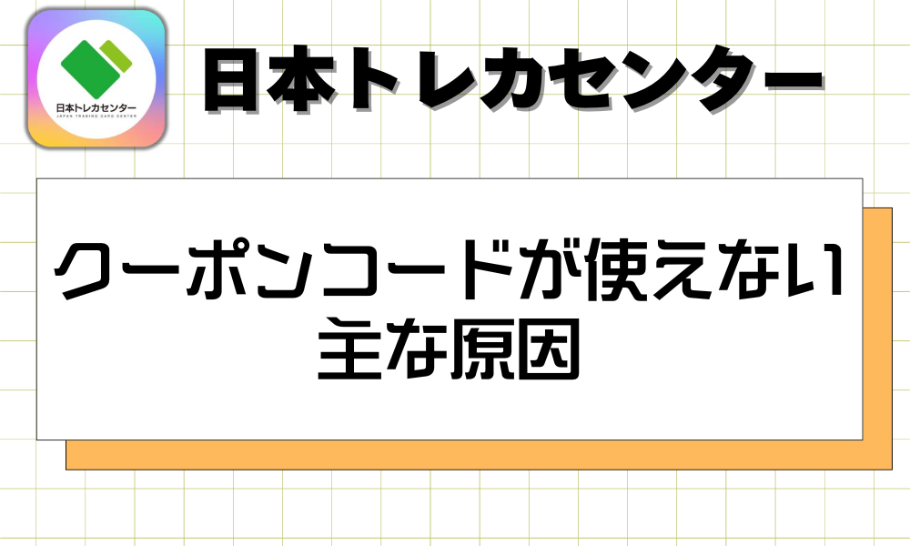クーポンコードが使えない主な原因