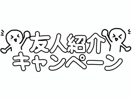 友人紹介