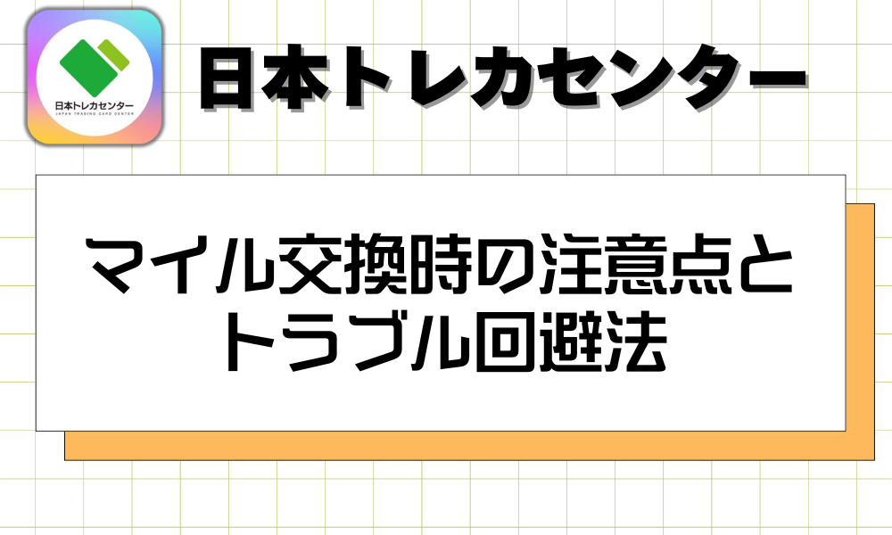 マイル交換時の注意点とトラブル回避法