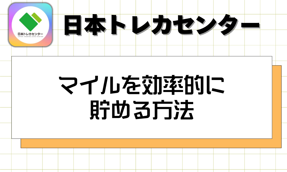 マイルを効率的に貯める方法