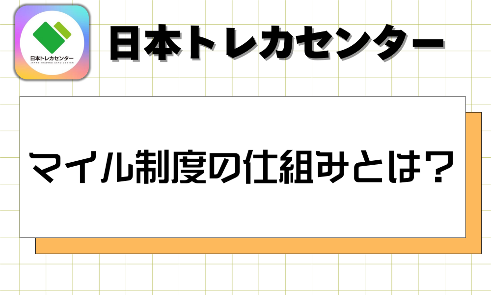 マイル制度の仕組みとは？