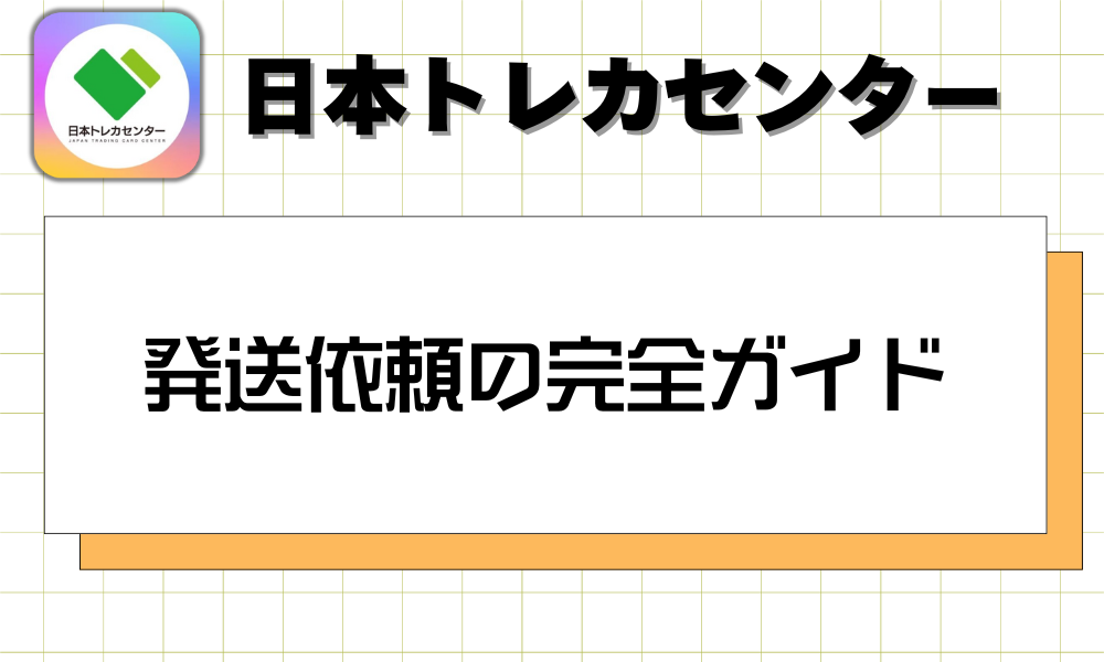 発送依頼の完全ガイド