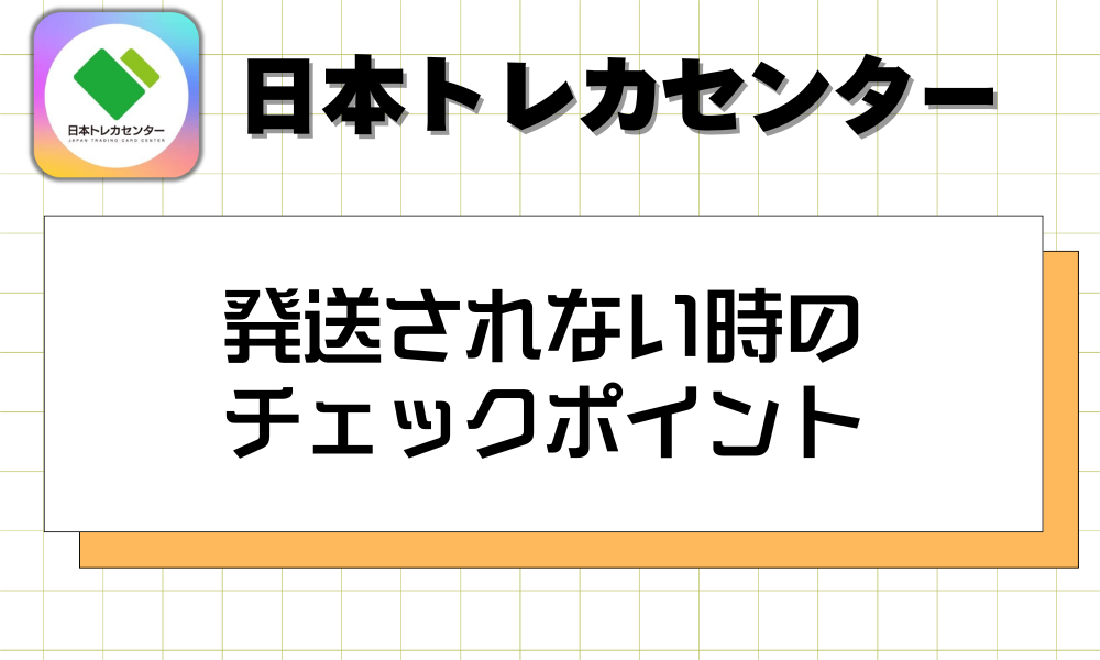 発送されない時のチェックポイント