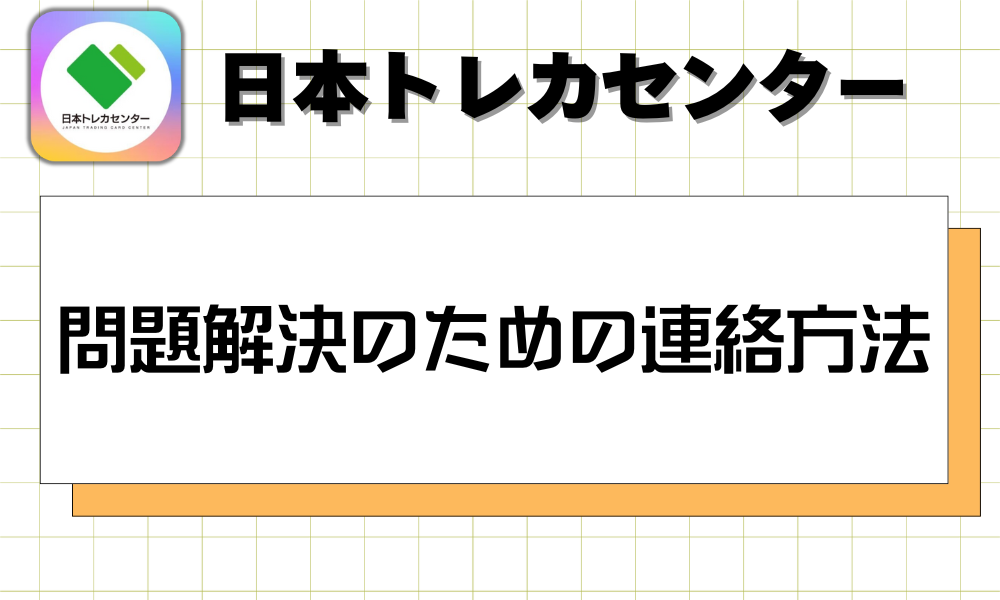 問題解決のための連絡方法