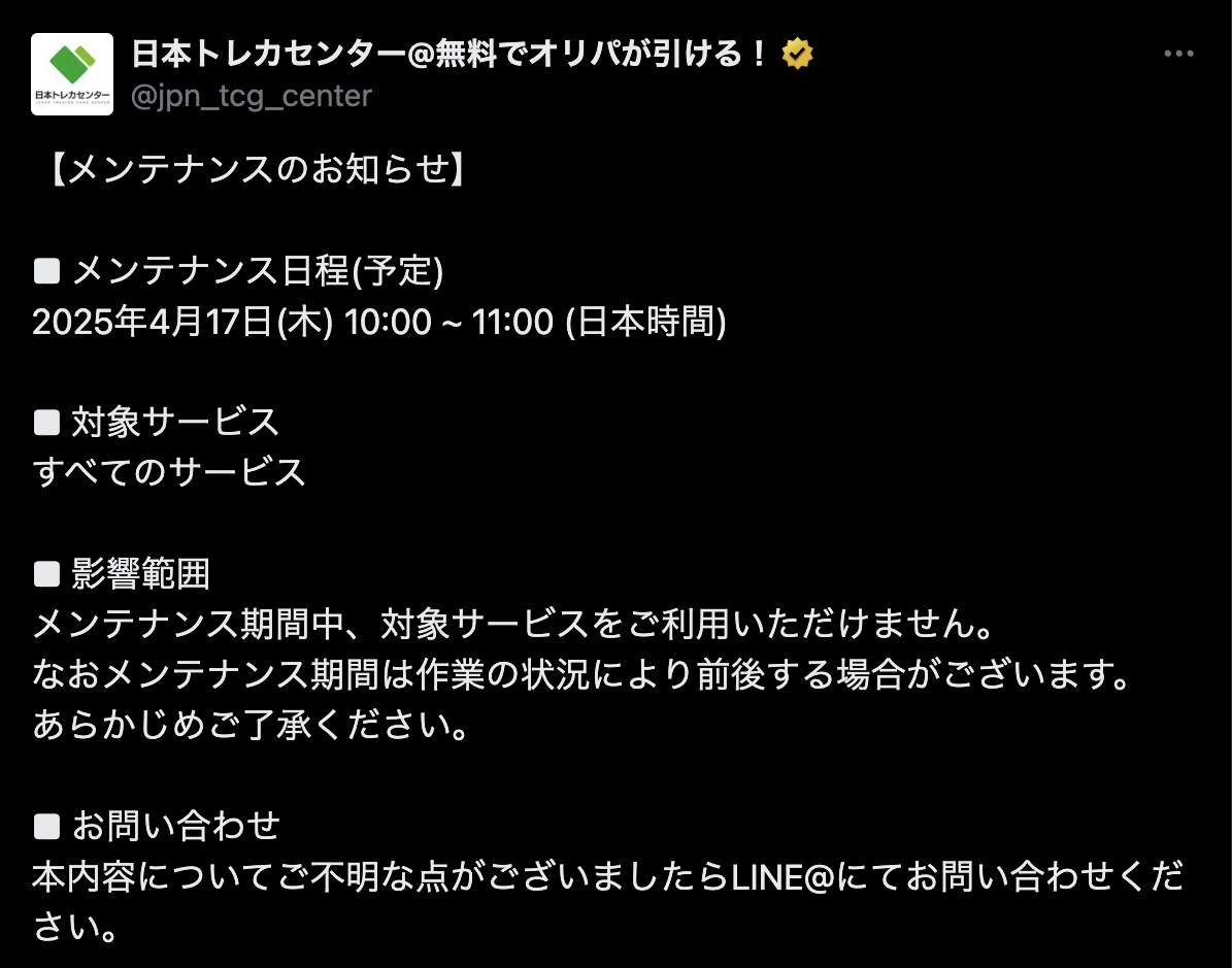 日本トレカセンター　メンテナンス
