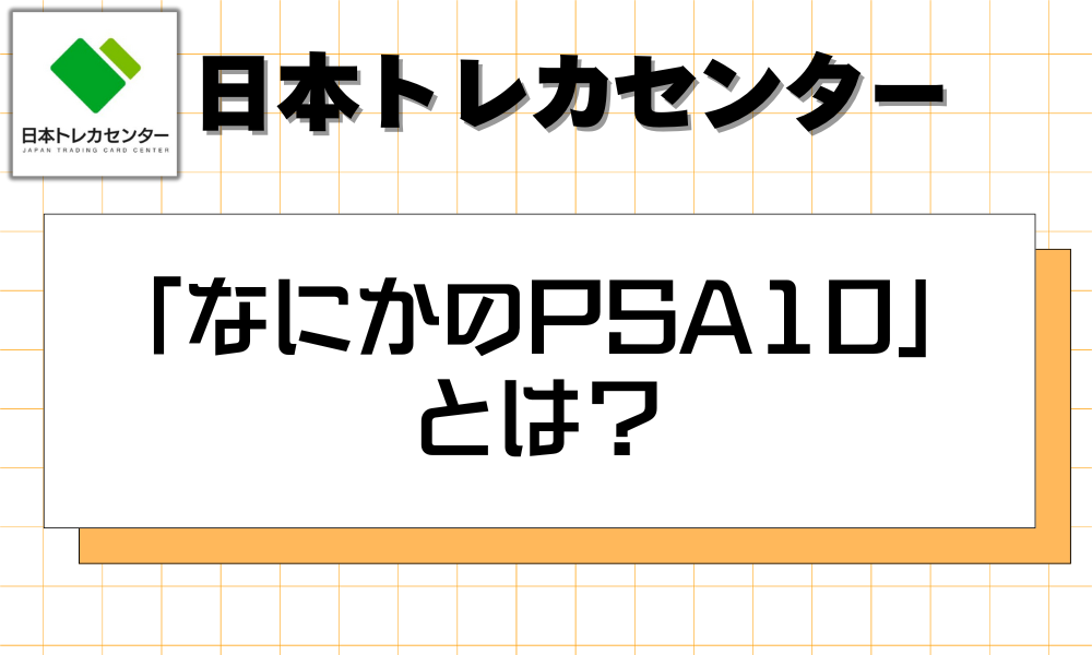 「なにかのPSA10」 とは？
