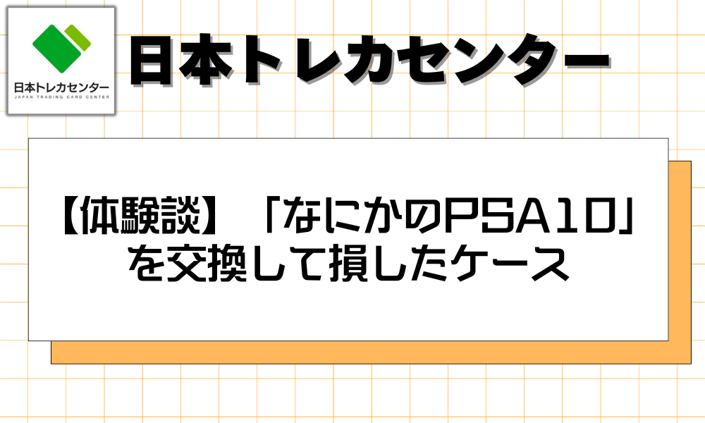 【体験談】「なにかのPSA10」を交換して損したケース