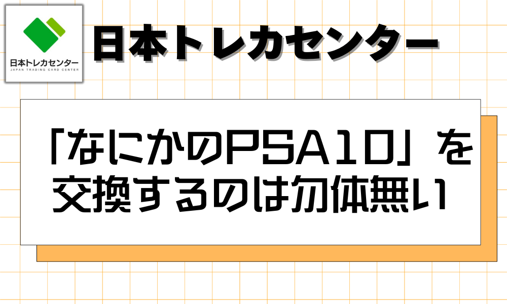 「なにかのPSA10」を交換するのはもったいない