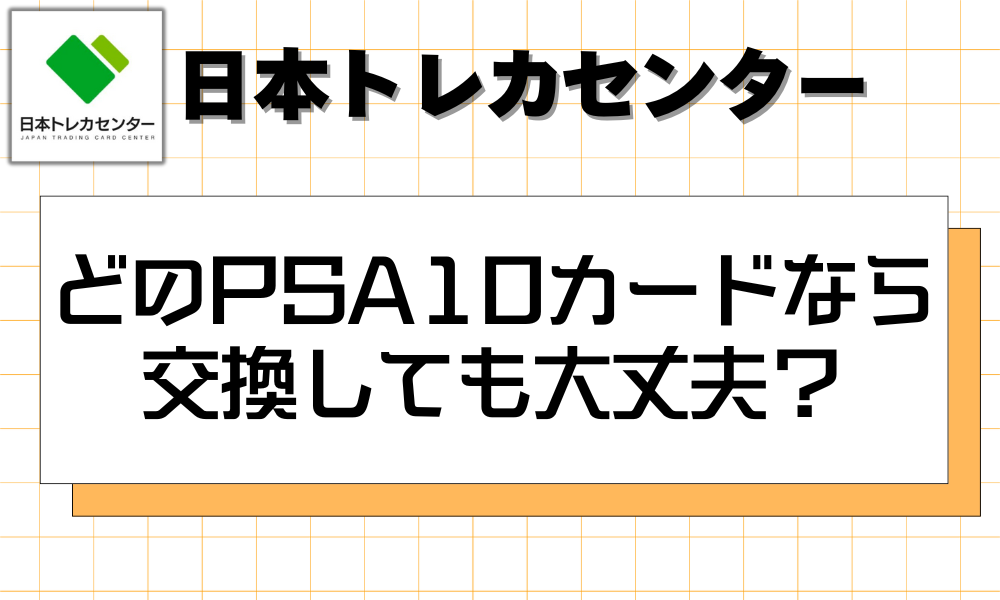 どのPSA10カードなら交換しても大丈夫？