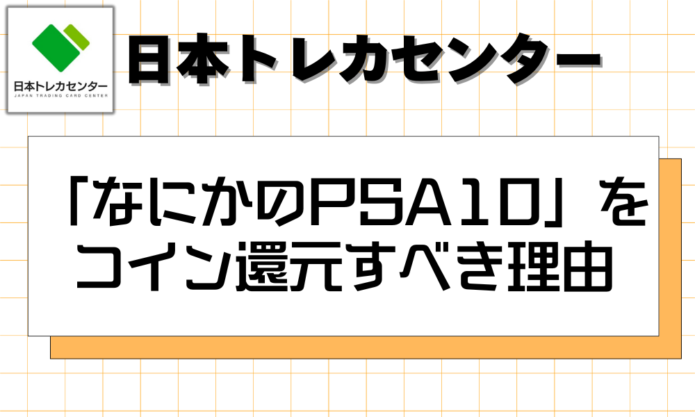 「なにかのPSA10」が出たらコインへ還元すべき3つの理由