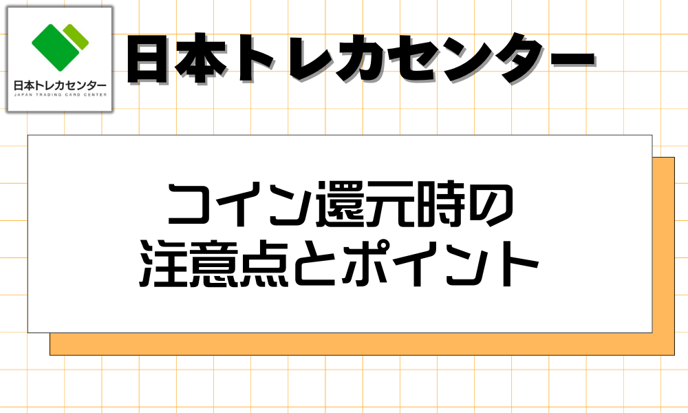 コイン還元時の注意点とポイント