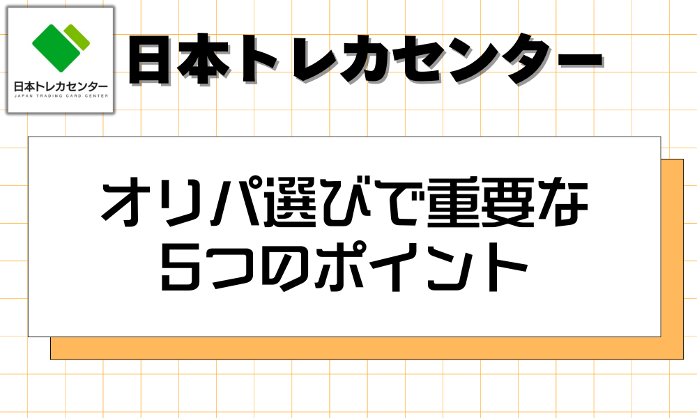 オリパ選びで重要な5つのポイント