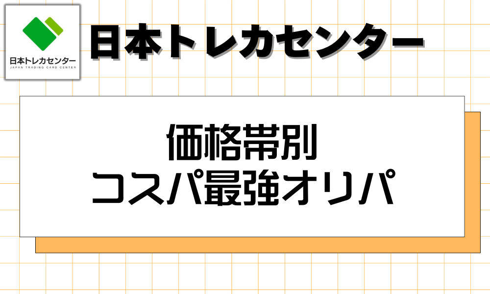 価格帯別 コスパ最強オリパ