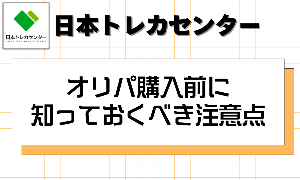 オリパ購入前に知っておくべき注意点