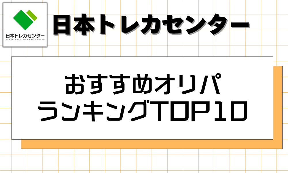 おすすめオリパ ランキングTOP10