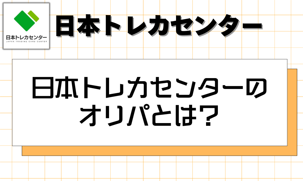 日本トレカセンターのオリパとは