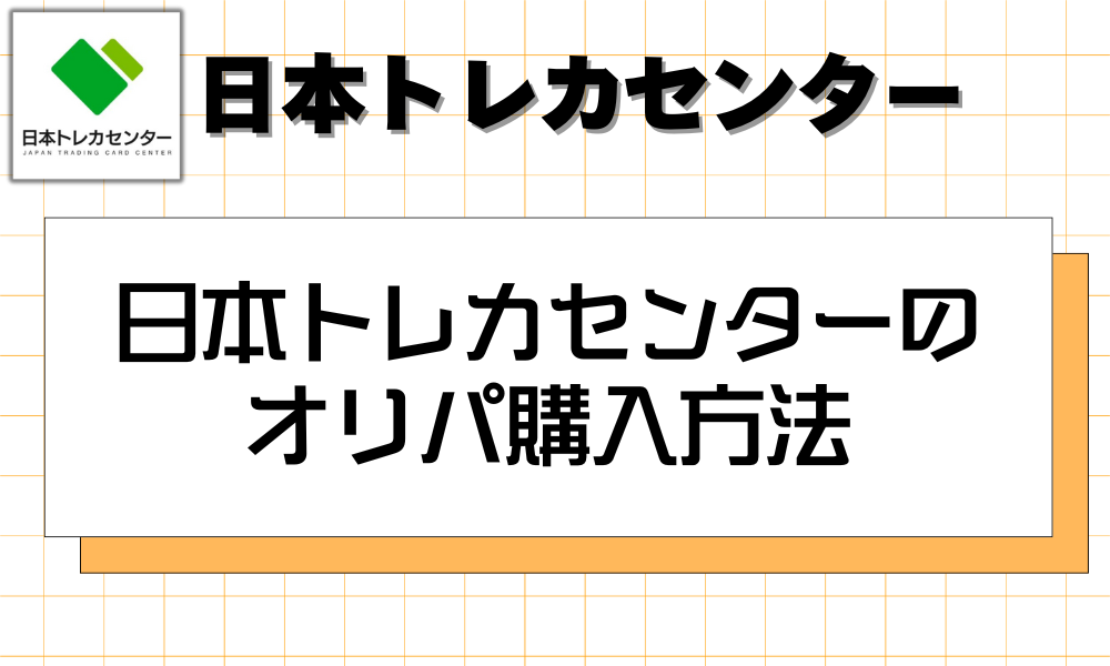 日本トレカセンターでのオリパ購入方法