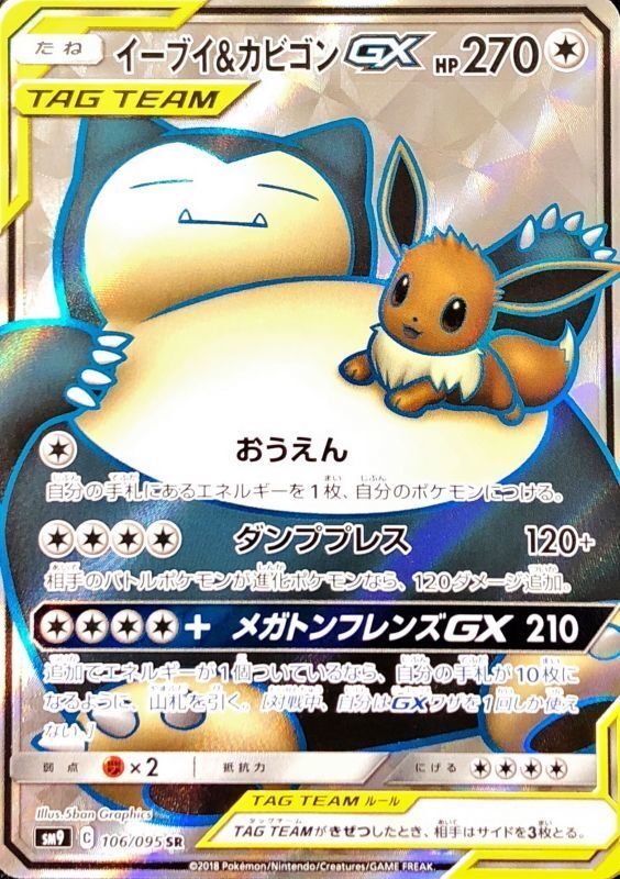 イーブイ＆カビゴンSR