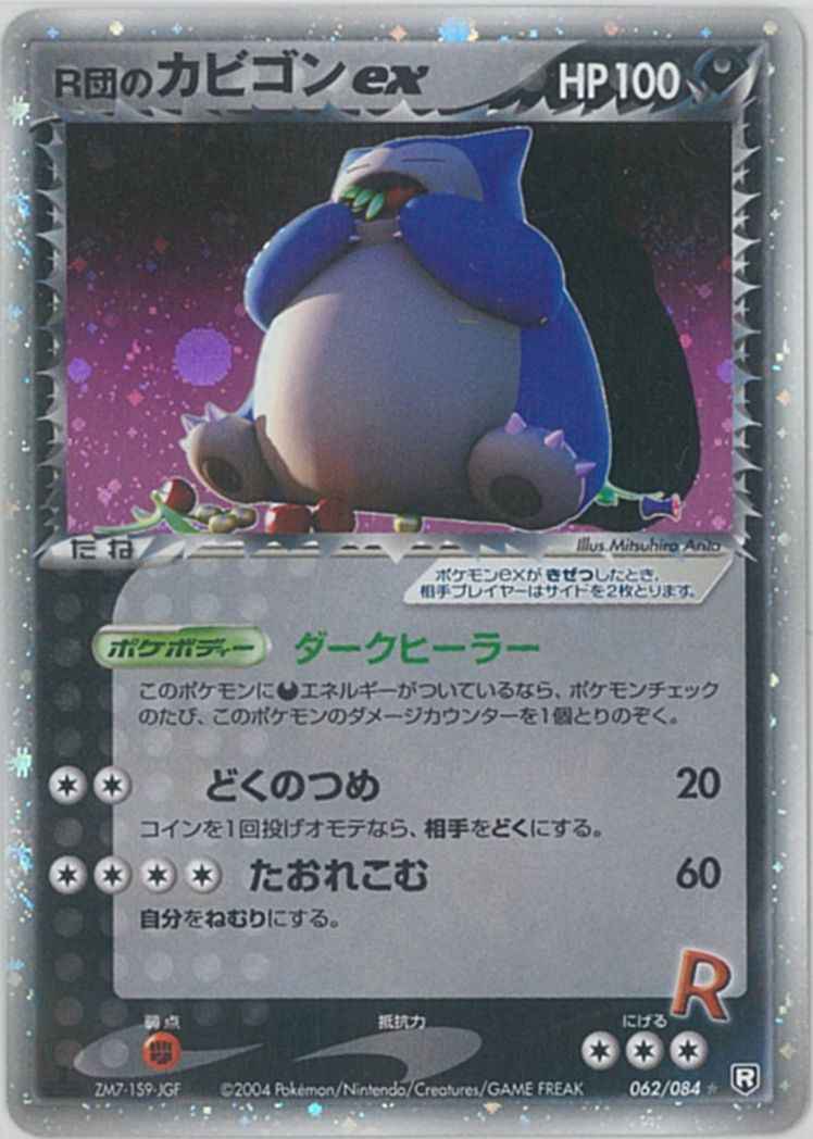 R団のカビゴン