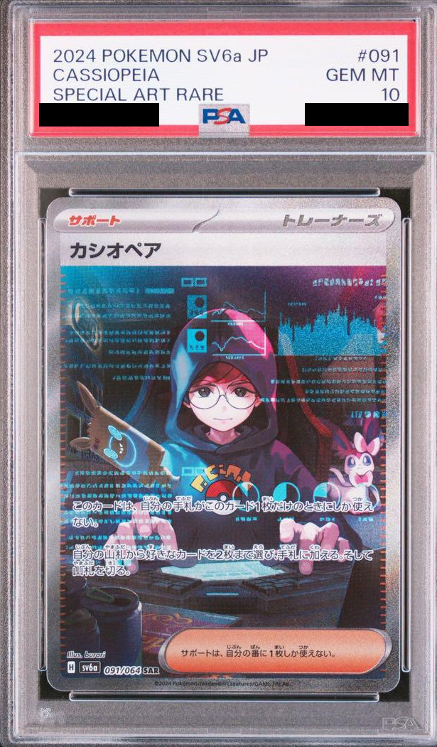 カシオペア(SAR)PSA10
