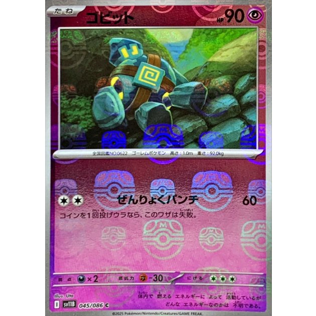 ゴビット（マスボミラー）