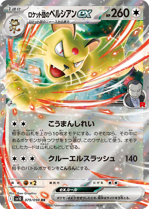 ロケット団のペルシアンex SAR