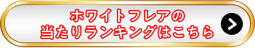 ホワイトフレア当たりランキングバナー画像