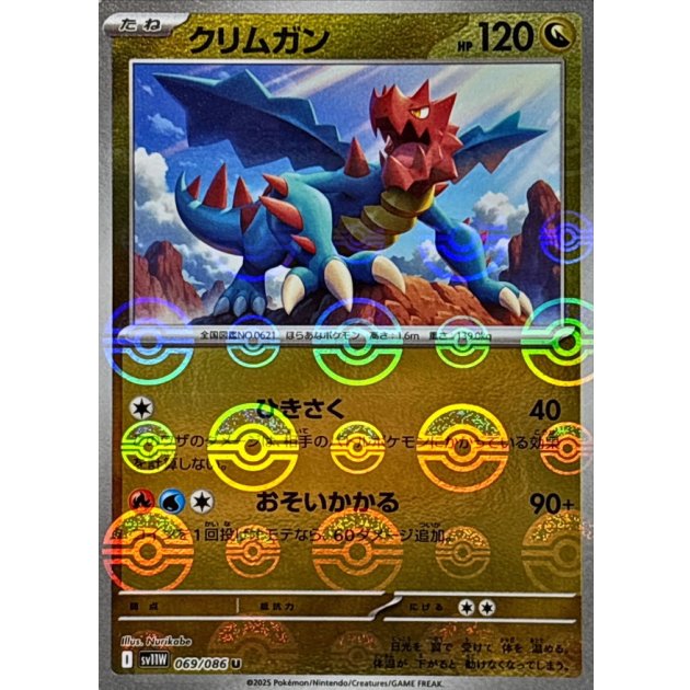 クリムガン（モンボミラー）