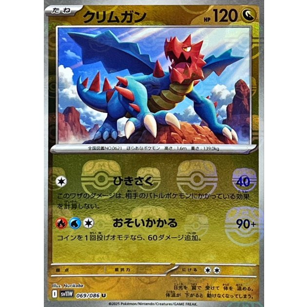 クリムガン（マスボミラー）