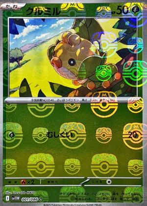 クルミルマスボミラー