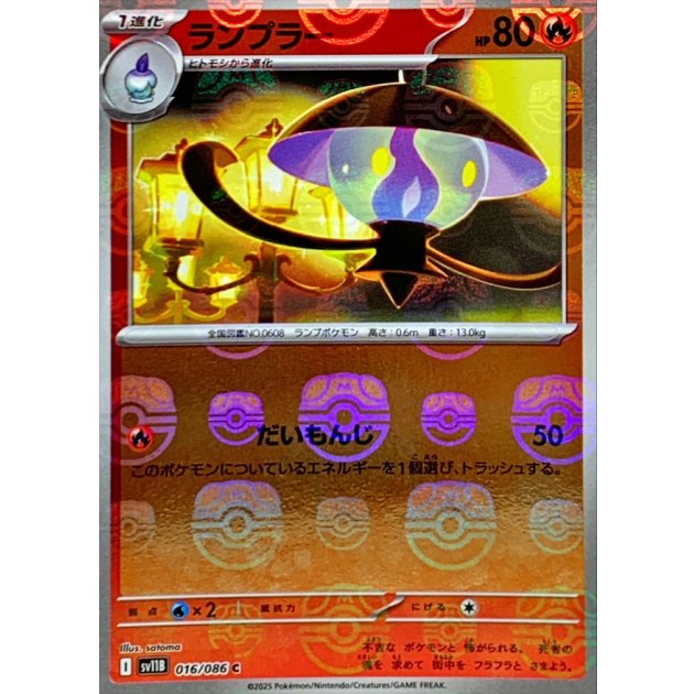 ランプラー（マスボミラー）