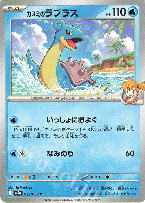 カスミのラプラス