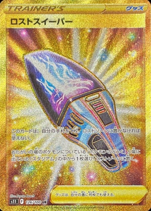 ロストスイーパー (UR)