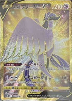 ガラルフリーザー