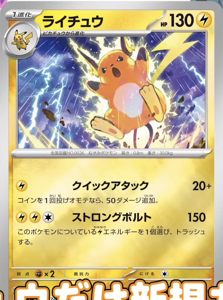 ライチュウ 新規