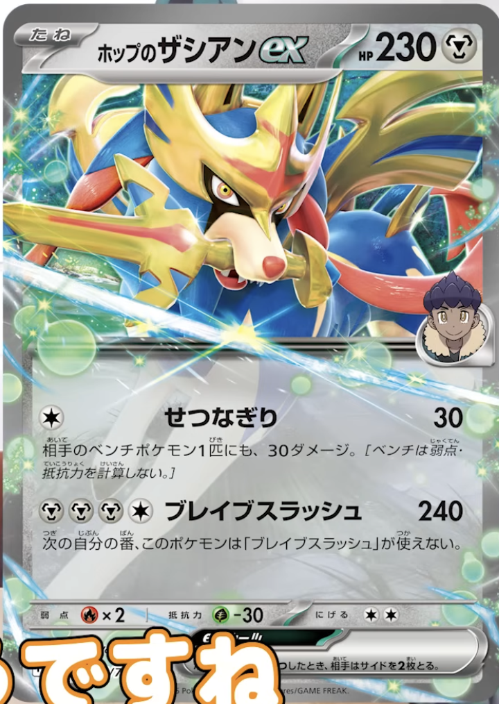 ホップのザシアンex