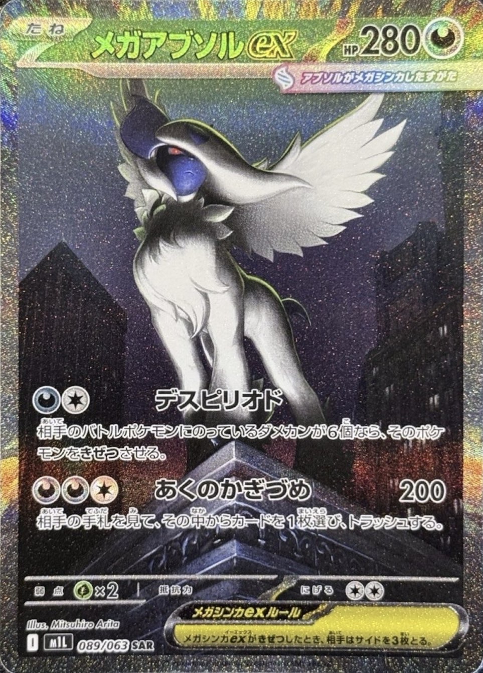 メガアブソルex SAR