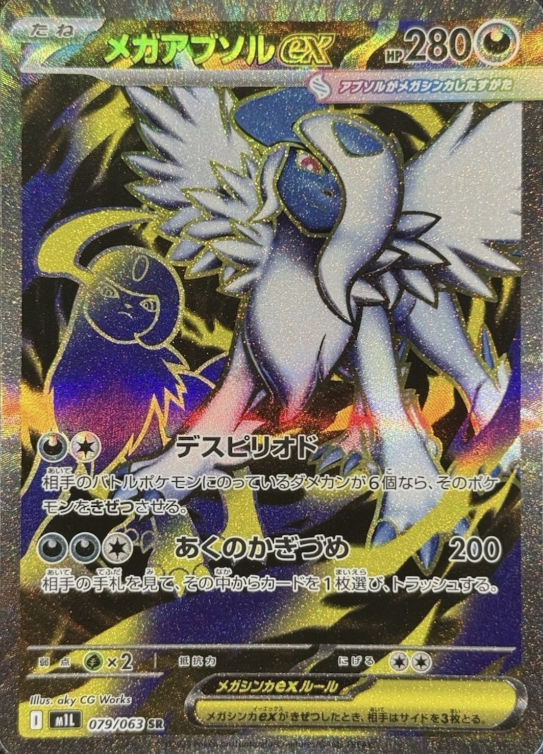 メガアブソルexSR