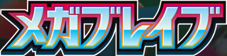 メガブレイブ